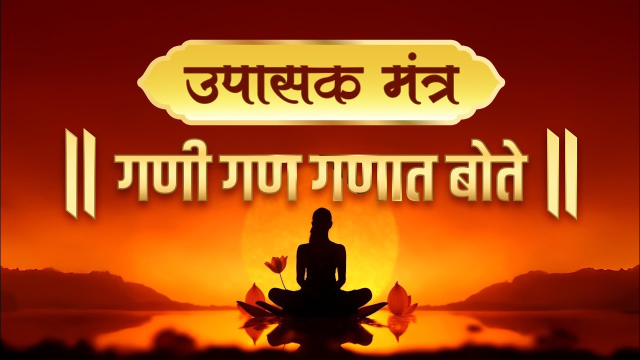 उपासक मंत्र : गणी गण गणात बोते