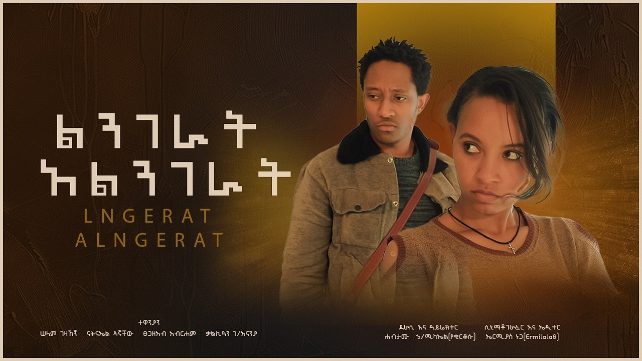 ልንገራት አልንገራት/lngerat alngerat / new ethiopian 2026 short movie