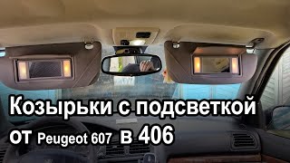 Козырьки с подсветкой от Peugeot 607 в 406.| Visors with lighting from Peugeot 607 to 406.