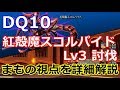 【DQ10】紅殻魔スコルパイドLv3 まもの視点の討伐詳細解説 【DQX】