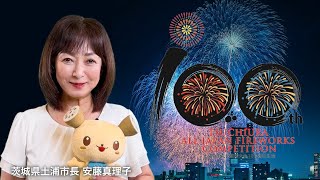 土浦の花火100周年記念PR動画