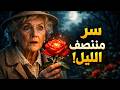الآنسة ماربل والوردة التي فتحت عند منتصف الليل