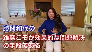 勝間和代の、雑談こそが効果的な問題解決の手段である