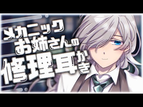 【ASMR/耳かきボイス】アンドロイドの君をメカニックお姉さんが修理耳かきしてあげる【EarCleaning/Robot Repair RP/両性向けシチュエーションボイス/English Sub】