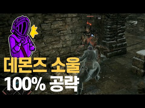 💎<strong>데몬즈</strong> 소울 리메이크 100% 공략 | M5. [필드] 4-1 섬 가장자리