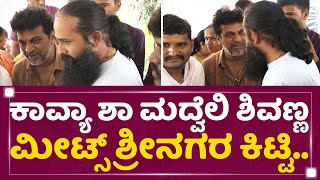Kavya Sha Weds Varun ಕವಯ ಶ ಮದವಲ Shivanna ಮಟಸ Srinagar Kitty Newsfirst Kannada