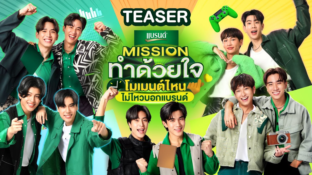 Кадр из трейлера «Missionทำด้วยใจ โมเมนต์ไหนไม่ไหวบอกแบรนด์»