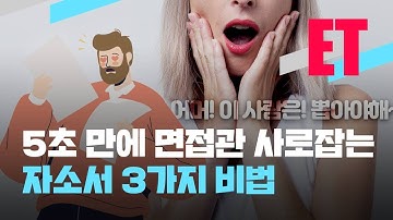 [ET] 5초만 봐도 합격시키고 싶은 ‘자소서’ 팁! / KBS 2021.09.01.