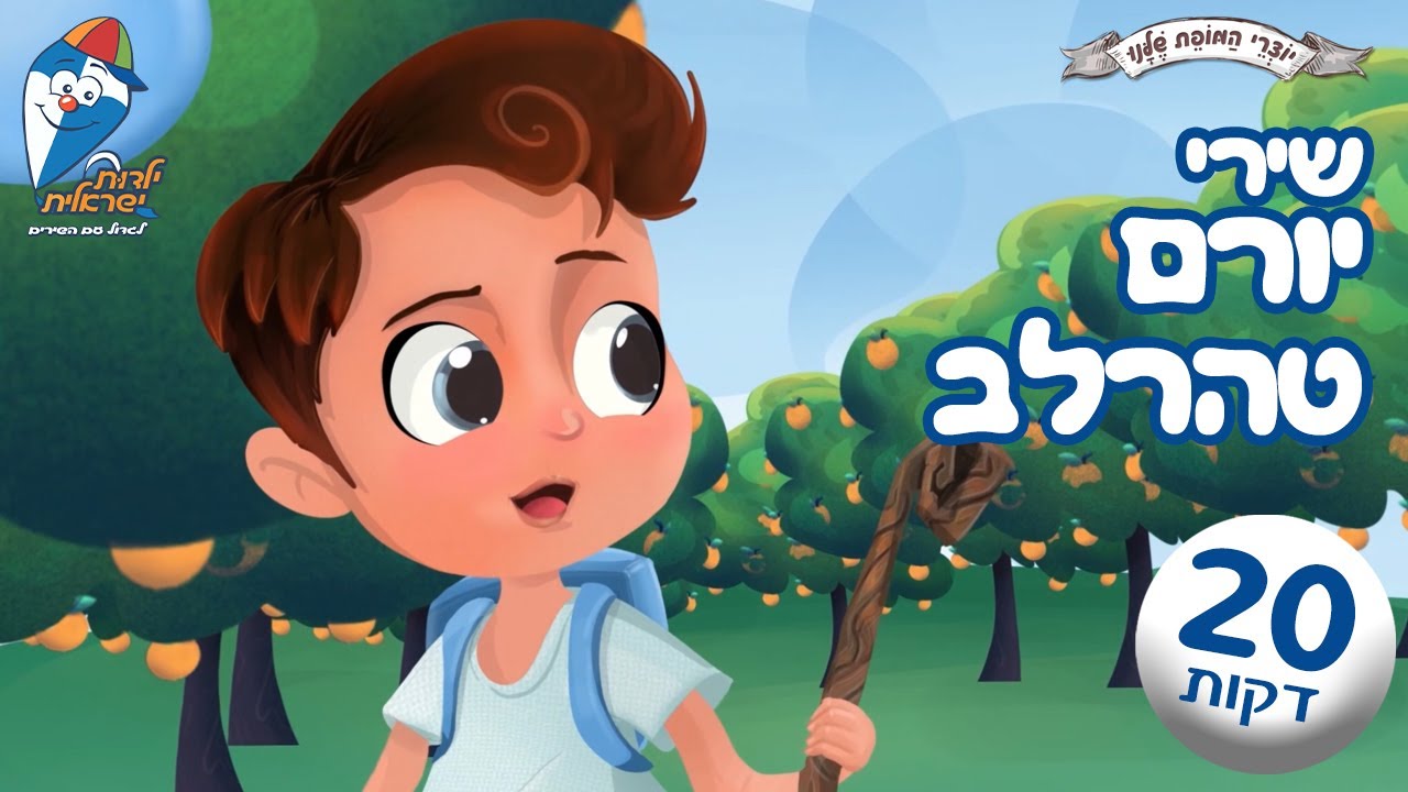 שירי יורם טהרלב - קום והתהלך בארץ, חסקה, אח איזה חורף, הדרך אל הכפר ...