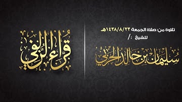 || تلاوة عطرة من سورة " يـــس " || بصوت الشيخ :/ سليمان بن خالد الحربي