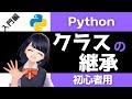 【Pythonプログラミング入門】クラスの継承を解説!〜VTuberと学習〜 【初心者向け】