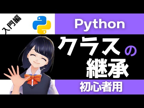 【Pythonプログラミング入門】クラスの継承を解説！〜VTuberと学習〜 【初心者向け】