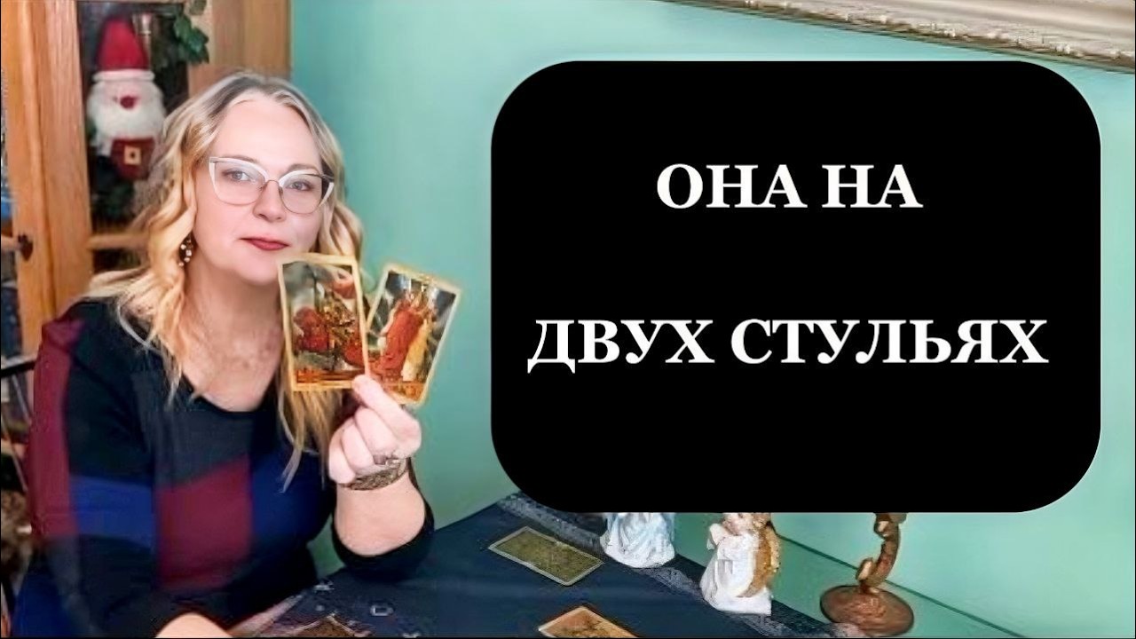 Она стоит перед выбором: ты или другой мужчина. Таро для мужчин