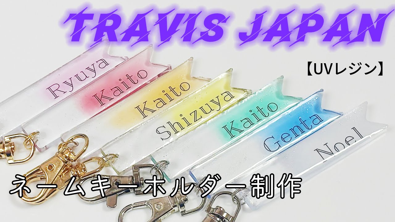 UVレジン】Travis Japanのネームキーホルダーの作り方 - YouTube