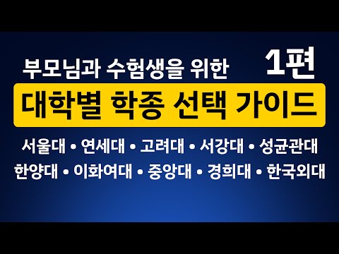 나의 학교생활기록부 <strong>준비</strong> 특징과 수준에 따른 선택 가이드 | 서울대 연세대 고려대 서강대 성균관대 한양대 <strong>이화여대</strong> 중앙대 경희대 한국외대