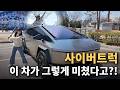 사이버트럭 이 차가 그렇게 미쳤다고 해서 한번 리뷰해보겠습니다!