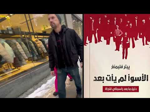 الأسوأ لم يأت بعد حين يصبح انهيار الرأسمالية بداية لعالم أشد قسوة