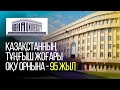 КОНЦЕРТ | Абай атындағы қазақ ұлттық педагогикалық университетінің 95 жылдық мерейтойы