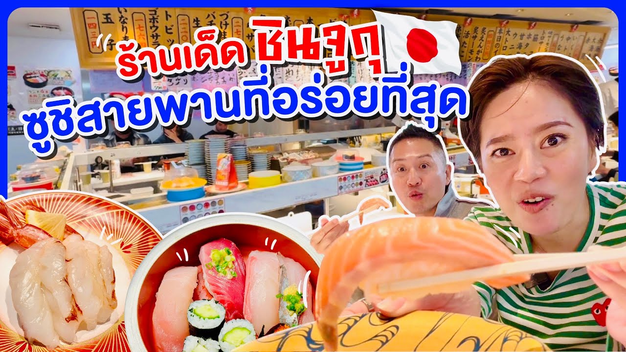 ซูชิสายพานอร่อยสุดในชินจูกุ/kinyuud