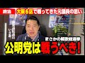 【切り抜き6分】新党結成を知らなかった直前の心情！前衆議院議員いさ進一【公明党】【政治】