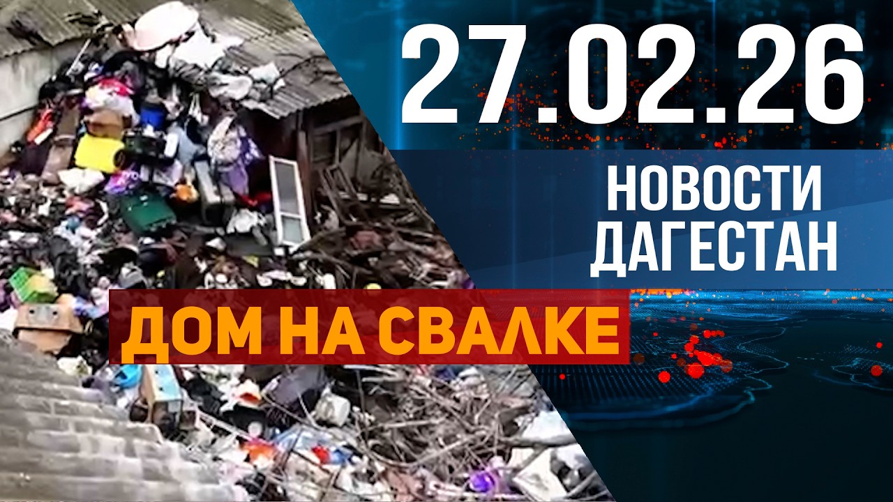 Превратила двор частного дома в свалку. Новости Дагестана за 27.02.2026 год