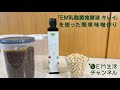 ｢EM乳酸菌発酵液　キレイ｣を使った簡単味噌作り