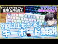 【アマゾンセール直撃!】あなたに合ったタイプがわかる!日常を楽しく?ゲームに勝つ?ストレスを無くす?知って得するキーボード解説【EPOMAKER/AIM1/REALFORCE】