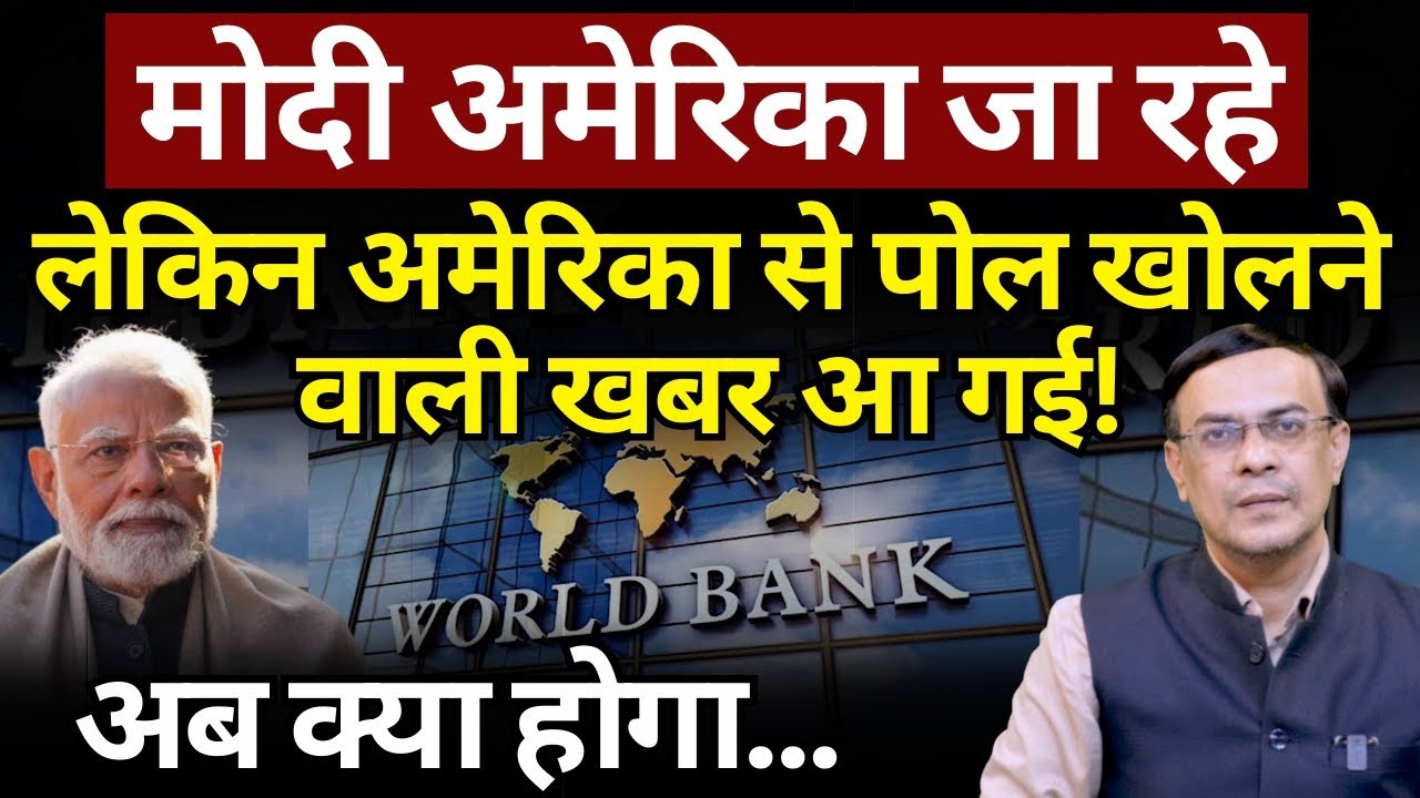 Modi US Trip & World Bank Data : सच सबके सामने आ गया! The News Launcher