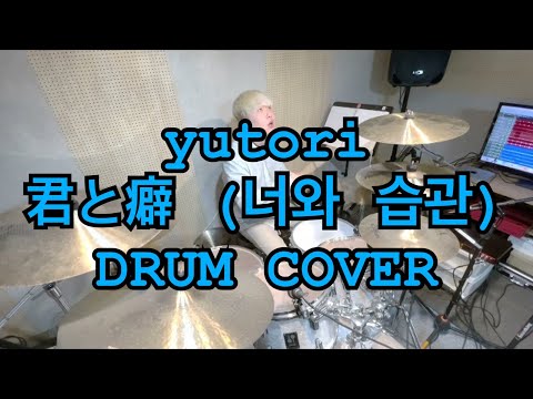 yutori - 君と癖 (너와 습관)/ DRUM COVER / 성하