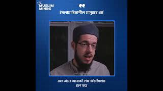 ইসলাম একটি বুদ্ধিবৃত্তিক জীবনব্যবস্থা #muslimminds #islam #knowledge