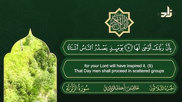 سورة الزلزلة | القارئ خالد الزيادي | رواية حفص عن عاصم