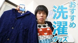 初めての一人暮らしするものへ告ぐ！これが私のおすすめ洗濯グッズだ！