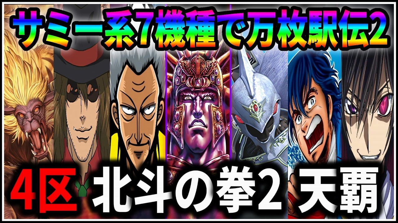 【パチスロ】サミー系万枚駅伝2 4機種目 北斗の拳2 乱世覇王伝 天覇の章 設定6 #4【Sammy】【パチンコ】【スロット】【生配信】【ライブ】