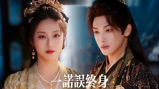 一口氣看完【一諾誤終身】他為避死劫納桃花妾擋災，那妾室卻得意忘形害死發妻腹中骨肉。心灰意冷之際發妻紋桃替妾赴死，他才痛不欲生——此生最想護著的人，卻是他親手害死的