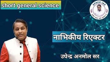 Nuclear Reactor - General Science By Upendra Anmol Sir SPACE IAS ACADEMY