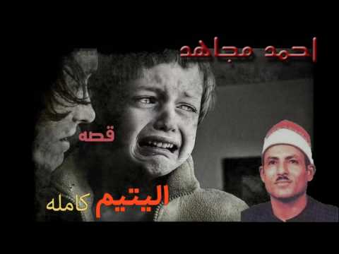 الشيخ احمد مجاهد قصة اليتيم كاملة