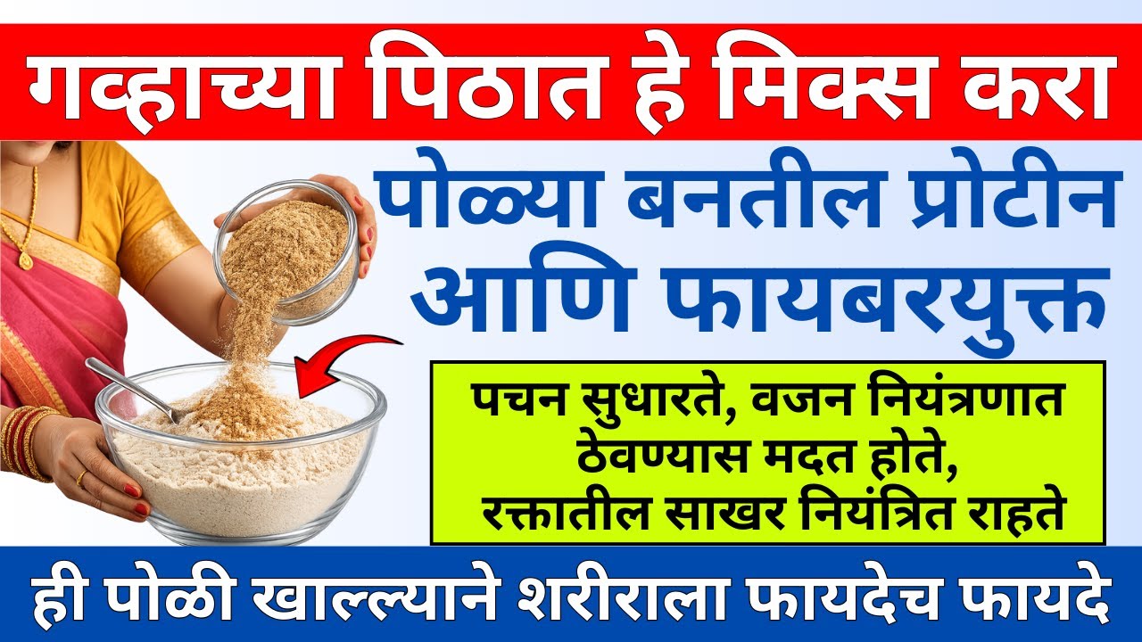 गव्हाच्या पिठात मिक्स करा हा जादुई पदार्थ, पोळी बनेल प्रोटीन आणि फायबरयुक्त