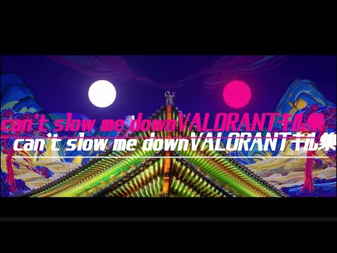 【can't slow me down】valorantキル集