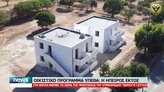 ΟΡΙΣΤΙΚΟ ΠΡΟΓΡΑΜΜΑ ΥΠΕΘΑ:''Η ΗΠΕΙΡΟΣ ΕΚΤΟΣ''