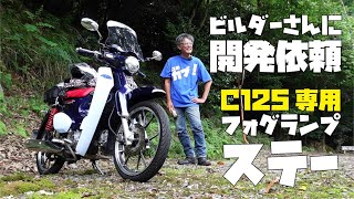 C125 フォグランプ取付用マウントキット（せいらん工房） スーパーカブC125 フォグランプマウント (せいらん工房) | せいらん工房