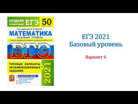 ЕГЭ 2021. Математика. База. Вариант 6. Сборник на 50 вариантов. Под. ред. И.В. Ященко