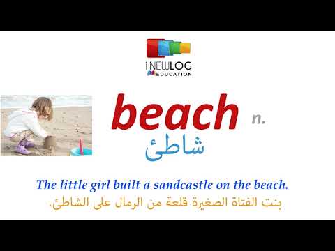 قاموس انجليزي عربي بالصوت والصورة  شاطئ     