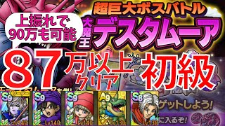 【ドラクエタクト】超巨大ボスバトル 大魔王デスタムーア 初級87万点以上でクリア！【#ドラクエタクト​/#ドラゴンクエストタクト​/#DQTact​/#DQT/#DQタクト】