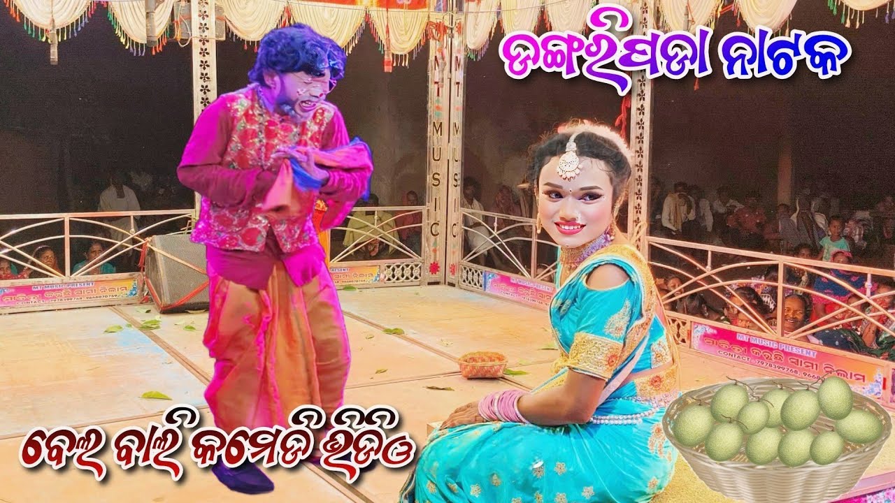 ବେଲ ବାଲି କମେଡି ଭିଡିଓ, ଡଙ୍ଗରିପଡା ନାଟକ !! Dongripada Natak Bel Bali Comedy Video// Kn natya kala 