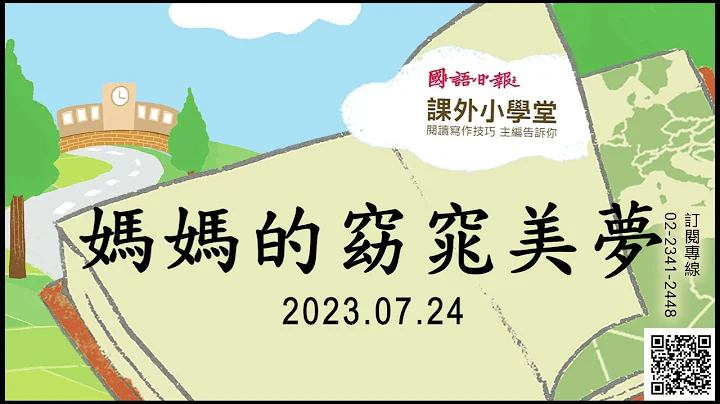 小作家学写作EP64：〈妈妈的窈窕美梦〉｜写作技巧：意志力｜国语日报．课外小学堂 - 天天要闻