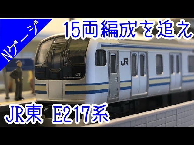 鉄道模型/前面展望】15両編成を追え JR東日本E217系【Nゲージ】 - YouTube
