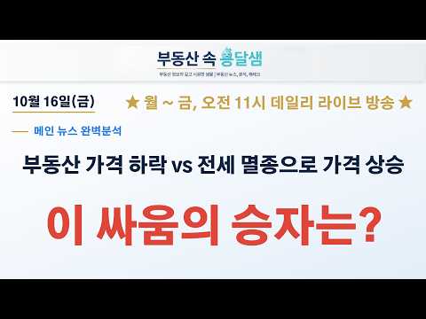 [영상] [부동산 속 옹달샘] 부동산 가격 하락 vs 전세 멸종으로 가격 상승, 이 싸움의 승자는?ㅣ 미리보기