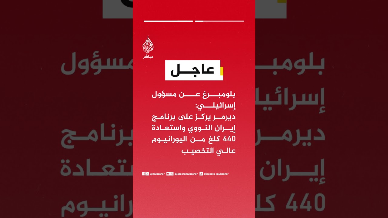 بلومبرغ عن مسؤول إسرائيلي: نتنياهو كلف مستشاره رون ديرمر بمتابعة المفاوضات الأمريكية الإيرانية