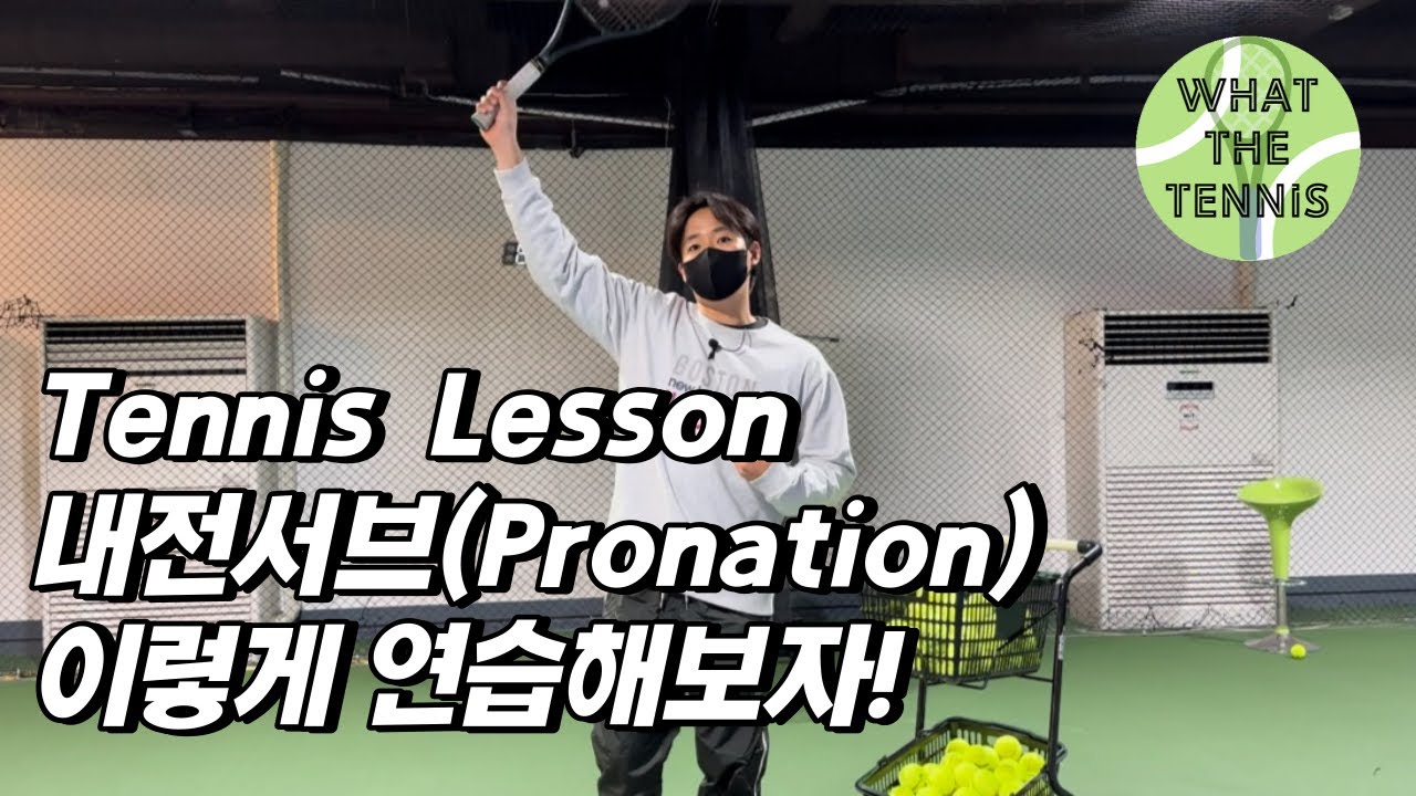 테니스 내전서브(pronation), 이렇게 연습해보자!