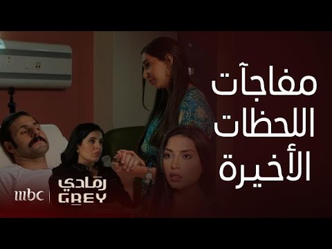 مسلسل رمادي افتراء وخيانة فريدة ينكشف بعد ولادة طفلة وسعاد تضبط زوجها وضرتها في لحظة وداع غرامية 